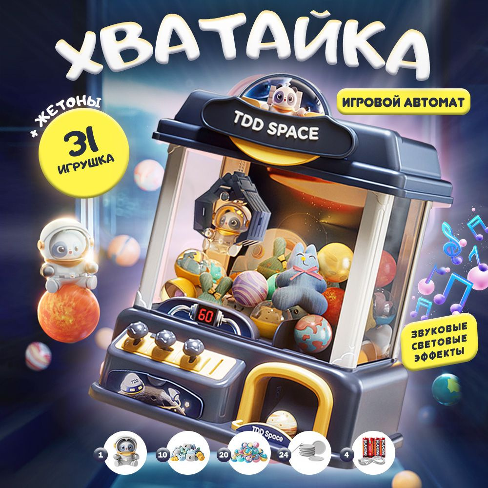 игровой автомат с игрушками хватайка