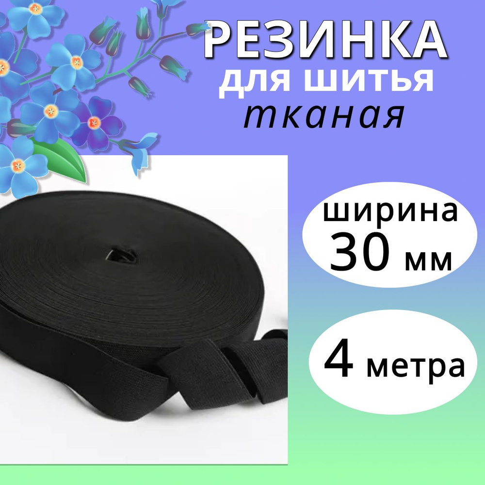 Резинка для шитья 3 см, резинка тканая 30 мм, длина 4 метра  #1