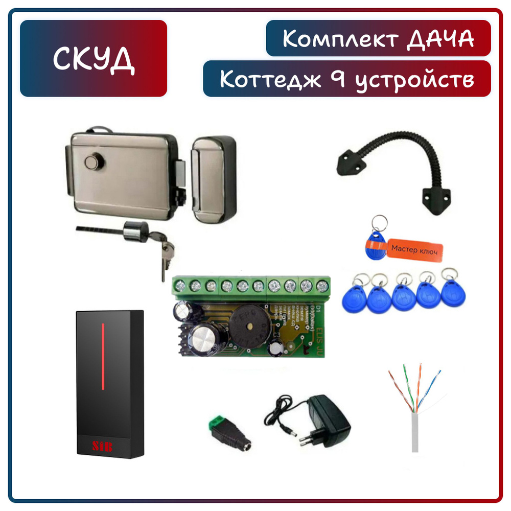 Комплект системы контроля доступа СКУД 