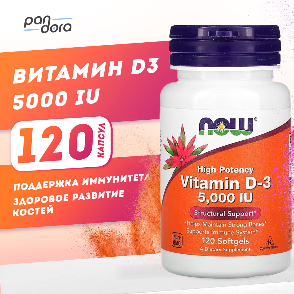 Витамин D3, 125 мкг (5000 МЕ), 120 капсул Д3, NOW Foods - купить с ...