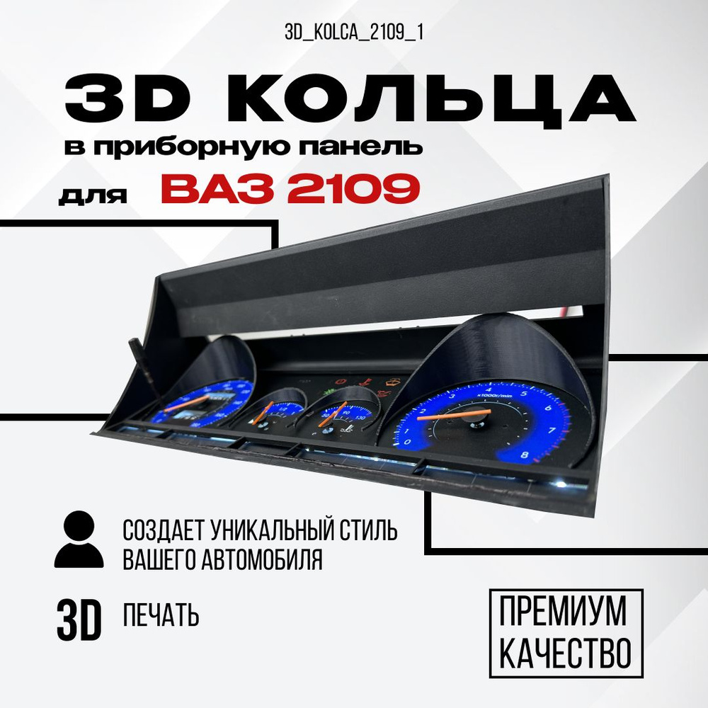 3D колодцы (кольца) для приборной панели ВАЗ 2109 - арт. 3D_kolca_2109 -  купить по выгодной цене в интернет-магазине OZON (1505402444)