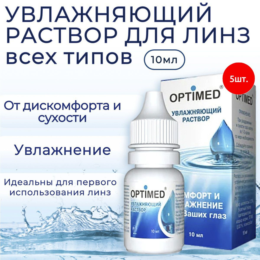 Увлажняющий раствор для контактных линз OPTIMED Drops, 50 мл (5 упаковок по 10 мл) Оптимед капли для #1