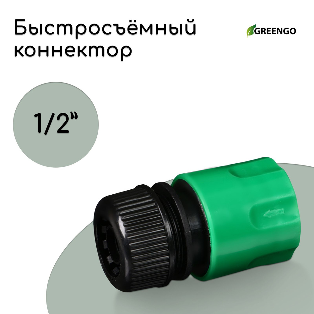 Коннектор, 1/2" (12 мм), быстросъёмное соединение, рр-пластик, МИКС  #1