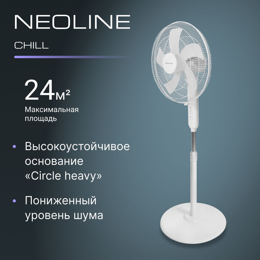 Вентилятор напольный NEOLINE CHILL NF-101W купить по низкой цене с  доставкой в интернет-магазине OZON (1529073217)