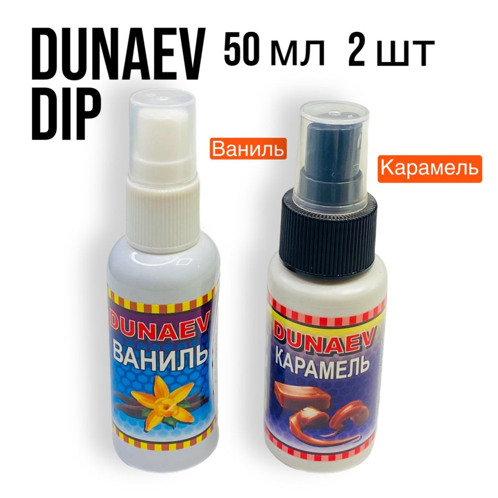 Ароматизатор Dunaev DIP 50мл Ваниль, Карамель - 2шт #1