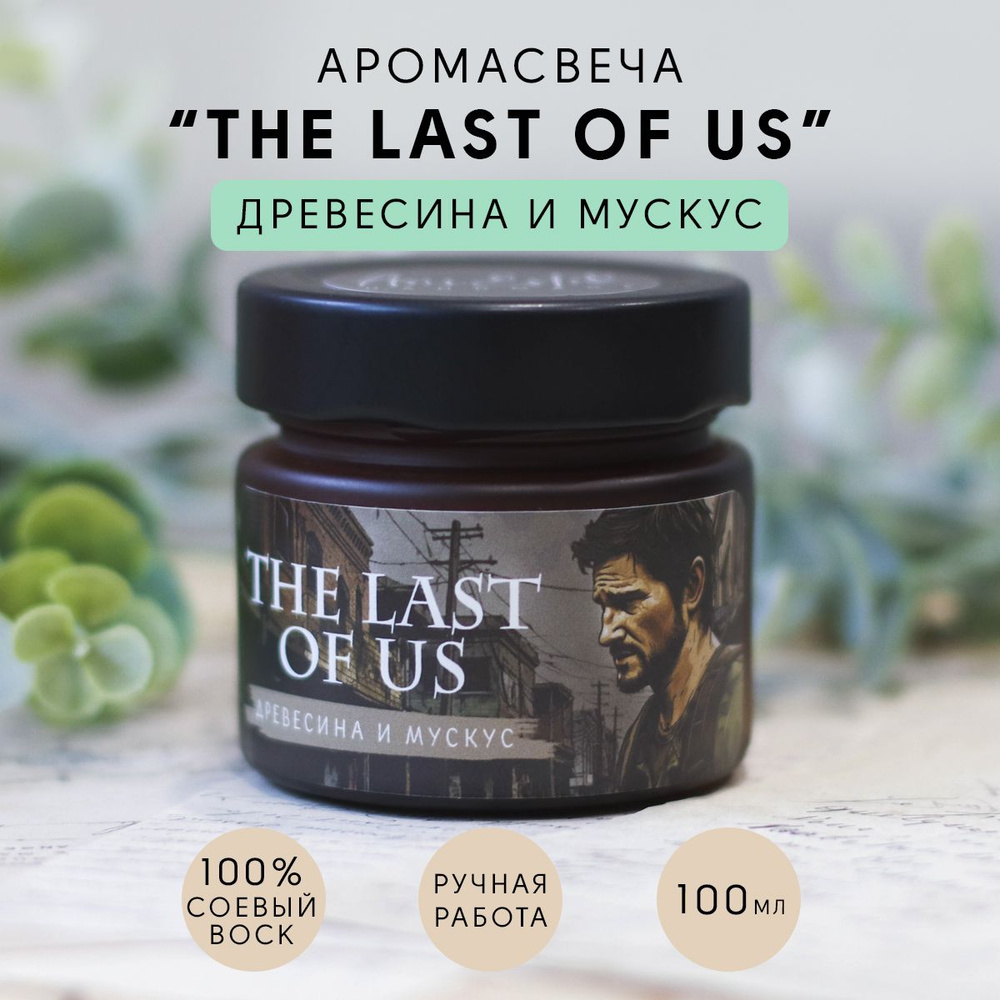 Сюжетная свеча "The Last of Us" Древесина и мускус / Одни из нас, соевая, ароматическая,100 мл  #1