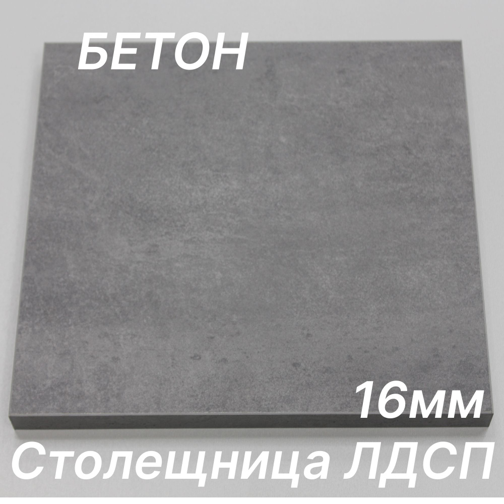 Столешница ЛДСП 1380х450 16мм Цвет Бетон #1