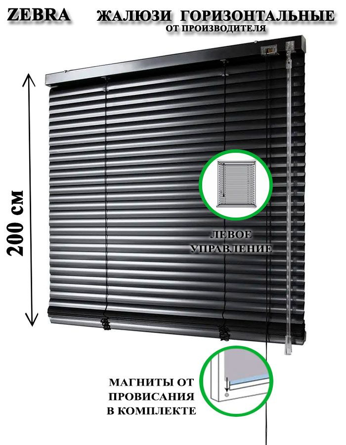 Жалюзи горизонтальные алюминиевые для окон и дверей, цвет черный 45-200см, управление слева  #1