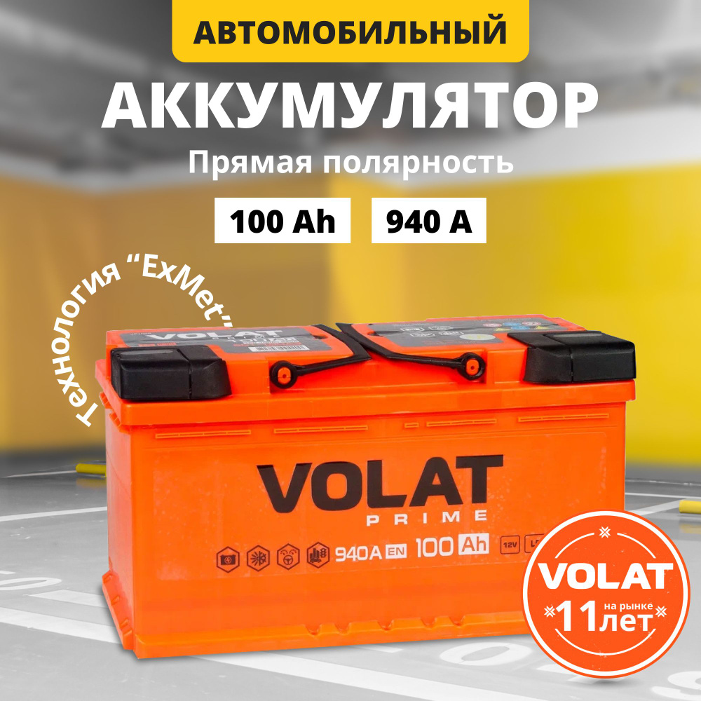 Аккумулятор автомобильный 12v 100 Ah VOLAT Prime 100 Ач 940 А прямая  полярность 353x175x190 стартерный акб для автомобиля, машины