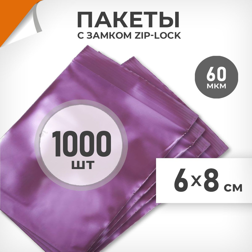 1000 шт. Зип пакеты 6х8 см , вишневый металлик , 60 мкм. Суперплотные зиплок пакеты Драйв Директ  #1