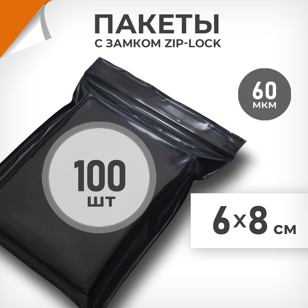 100 шт. Зип пакеты 6х8 см , черный , 60 мкм. Суперплотные зиплок пакеты Драйв Директ  #1