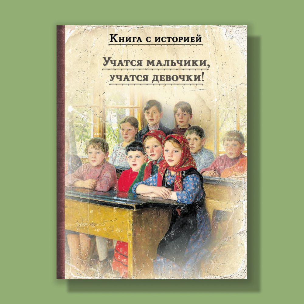 Учатся мальчики, учатся девочки! | Чарская Лидия Алексеевна, Гарин-Михайловский Николай  #1