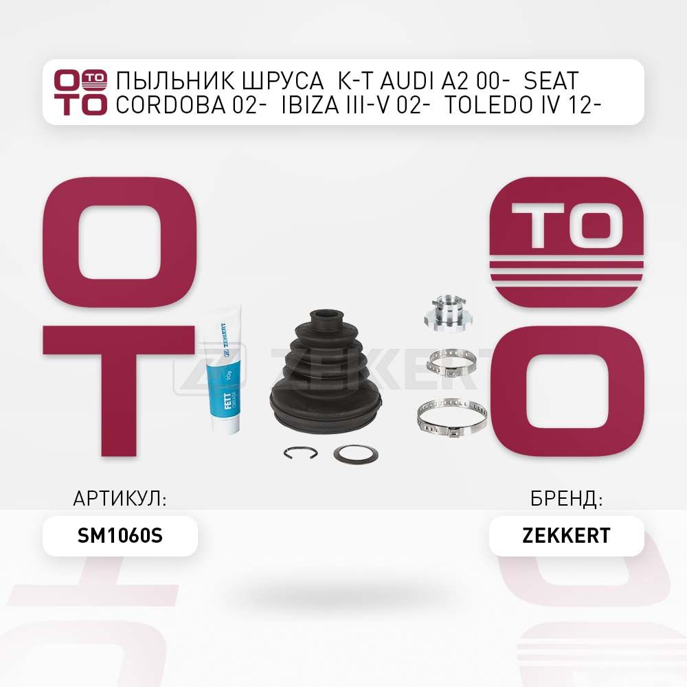 Пыльник ШРУСа комплект Audi ( Ауди ) A2 00- SEAT ( Сеат ) Cordoba 02 ...