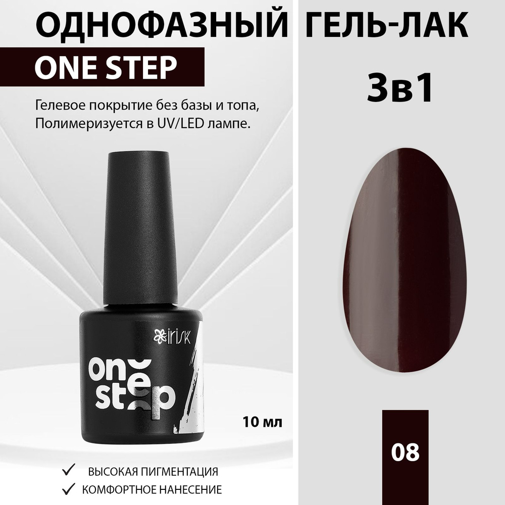 IRISK Гель лак для ногтей однофазный 3 в 1 One Step, 08 темно-бордовый, 10мл  #1