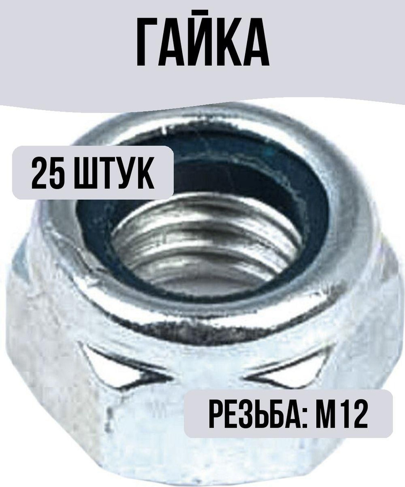 Гайка DIN 985 с нейлоновой вставкой М12 25 штук - купить с доставкой по ...
