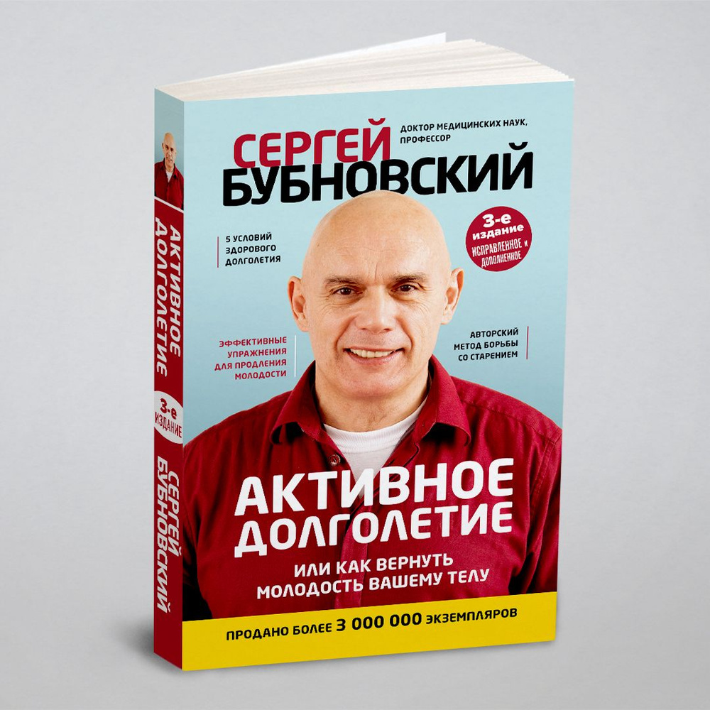 Активное долголетие, или Как вернуть молодость вашему телу. 3-е издание |  Бубновский Сергей Михайлович - купить с доставкой по выгодным ценам в  интернет-магазине OZON (487356887)