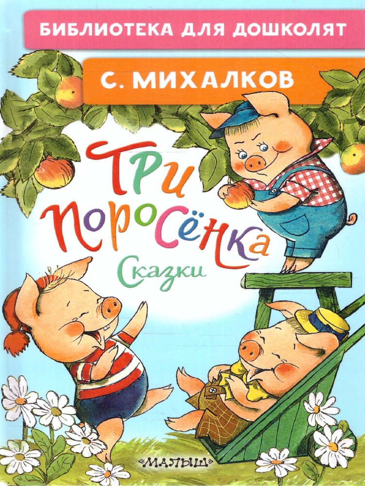 Три поросёнка. Сказки. Библиотека для дошколят | Михалков Сергей Владимирович  #1