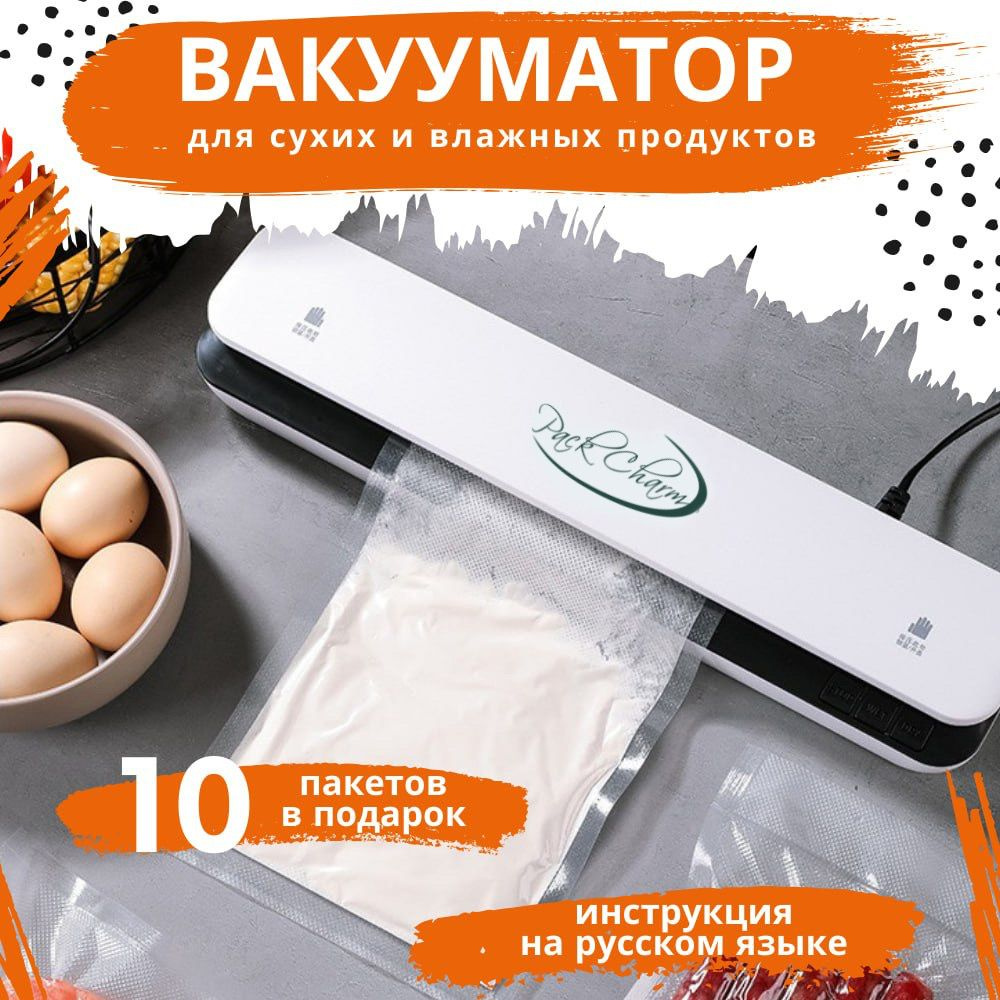 Вакуумный упаковщик Pack Charm Vacuum - купить по доступным ценам в  интернет-магазине OZON (1256207161)