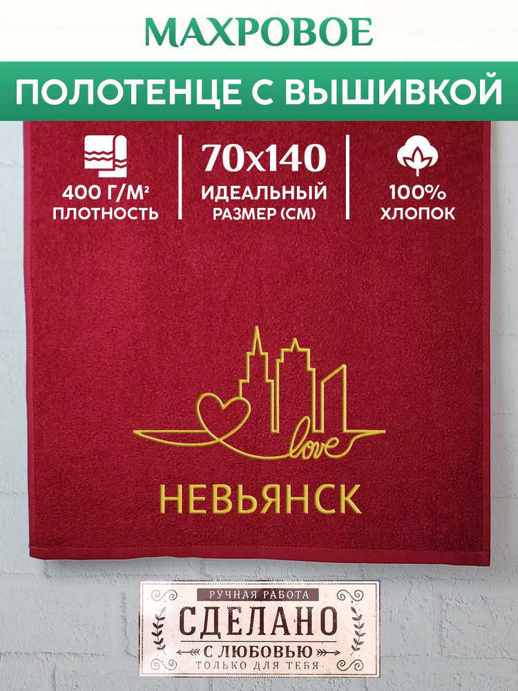Полотенце банное, махровое с вышивкой Невьянск #1