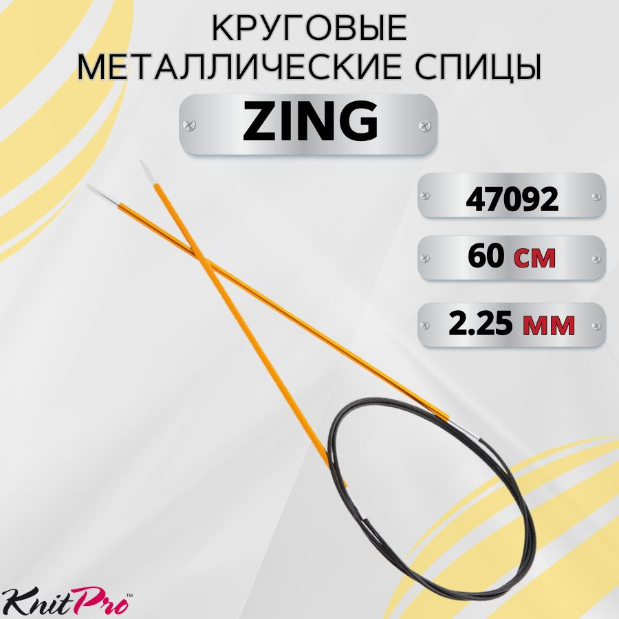 KnitPro спицы для вязания круговые ZING диаметр 2,25 мм на гибкой леске 60 см, арт.47092. Металлические, #1