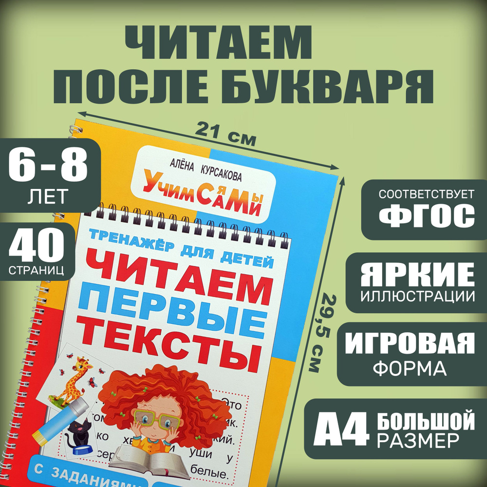 Читаем первые тексты. Книга с заданиями для детей дошкольников 5 лет, 6  лет, 7 лет, 8 лет, 1 класс. Первое чтение после букваря. Развитие речи -  читаем по слогам - обучение грамоте -