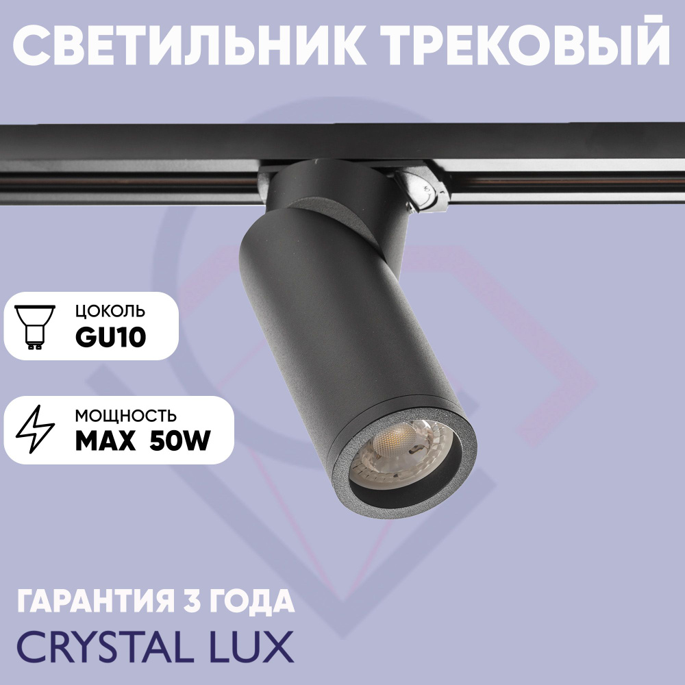 Crystal Lux Трековый светильник, 50 Вт #1