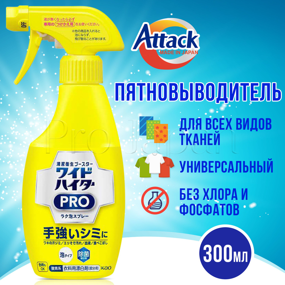 Attack PRO Wide Haiter / Японский пятновыводитель кислородный для белого и цветного белья спрей 300 мл #1