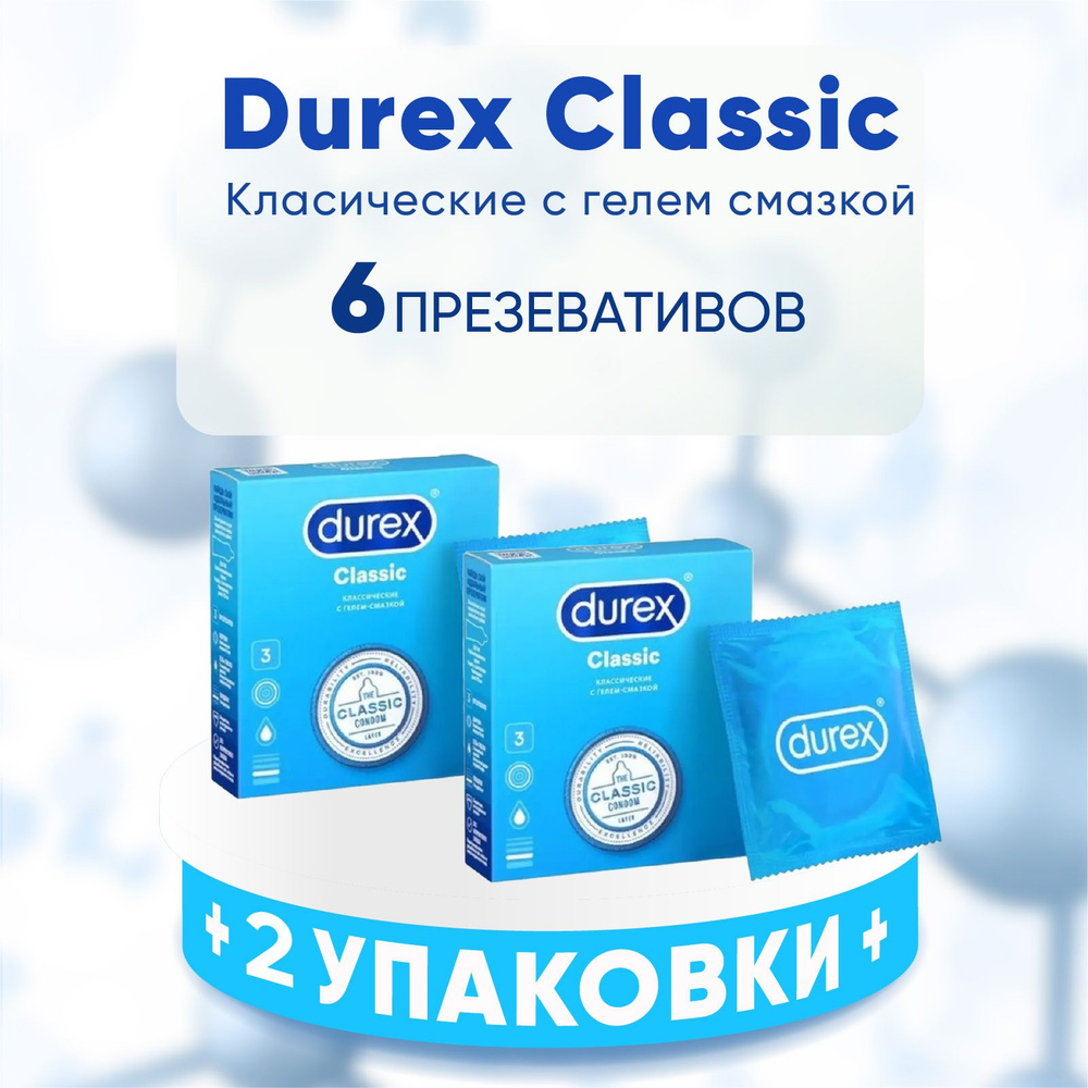 Durex презервативы classic, 2 упаковки по 3 шт. КОМПЛЕКТ ИЗ 2х упаковок Дюрекс Классик  #1