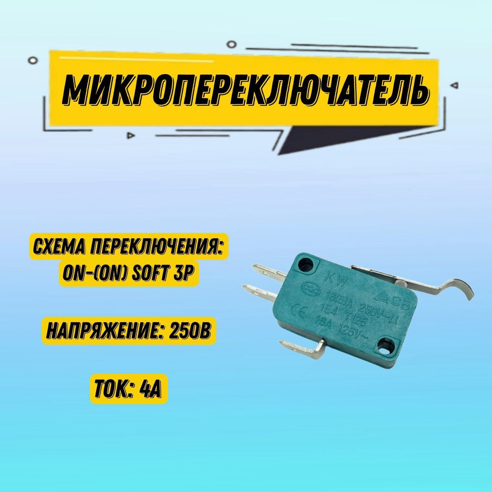 Микропереключатель с выносной планкой MSW-04 4 A 250 В / схема ...