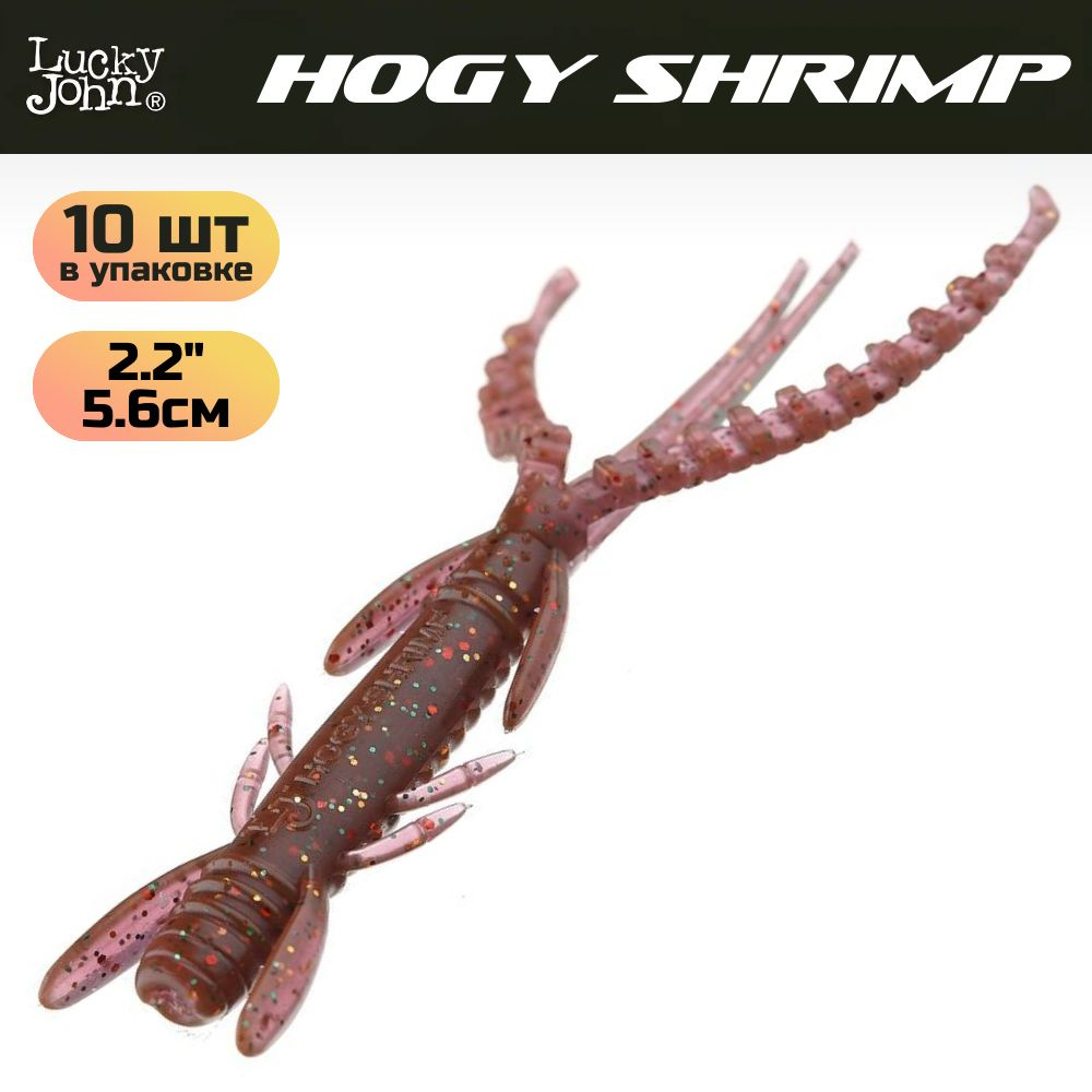 Мягкая съедобная приманка Lucky John Series HOGY SHRIMP 2,2in (56 мм), цвет S14, 10 шт.  #1