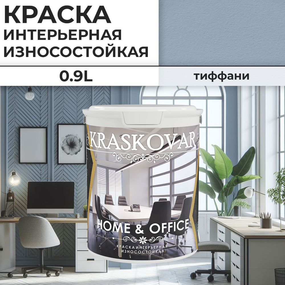 Краска интерьерная акриловая Kraskovar HOME & OFFICE 2020-R90B / Тиффани / 0,9 л / моющаяся, износостойкая, #1