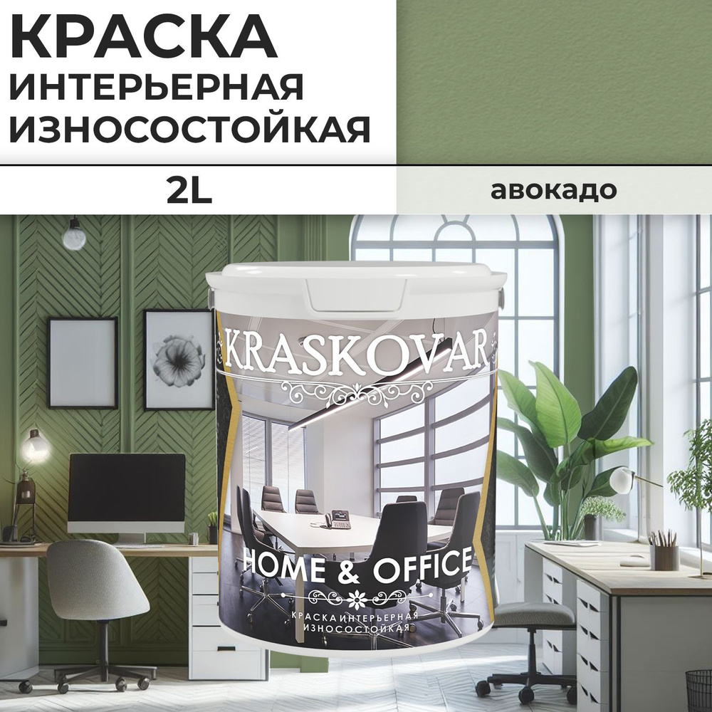 Краска интерьерная акриловая Kraskovar HOME & OFFICE 3030-G30Y / Авокадо / 2 л / моющаяся, износостойкая, #1