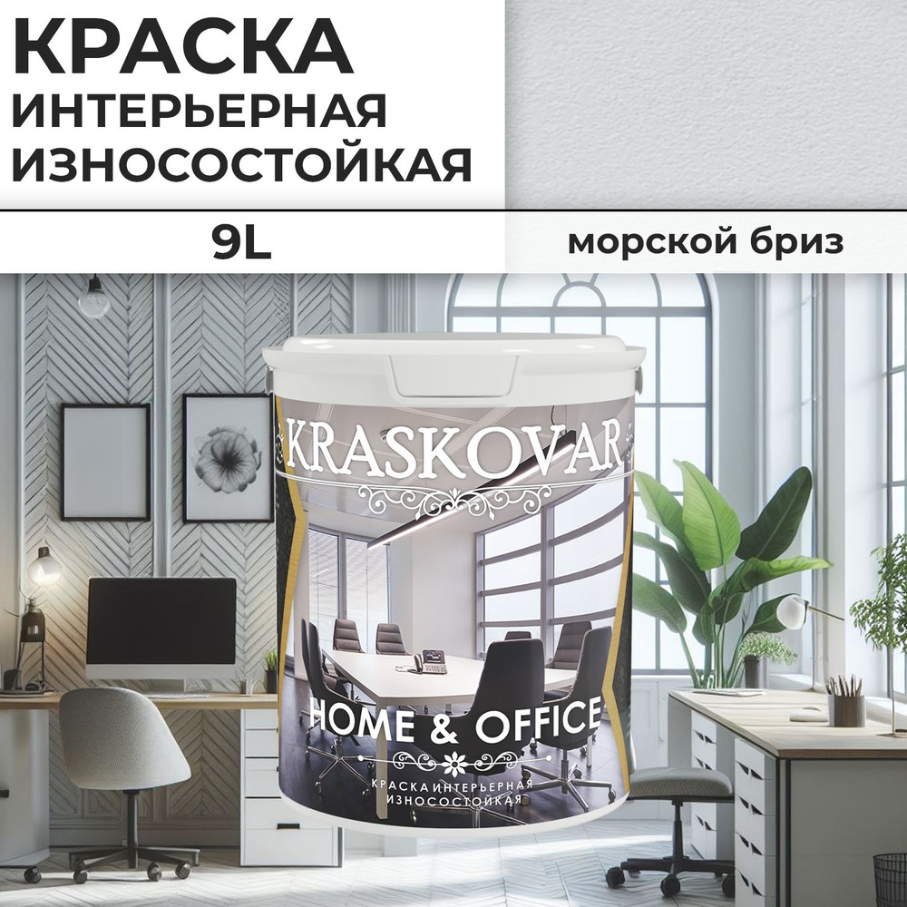 Краска интерьерная акриловая Kraskovar HOME & OFFICE 0502-B / Морской бриз / 9 л / моющаяся, износостойкая, #1