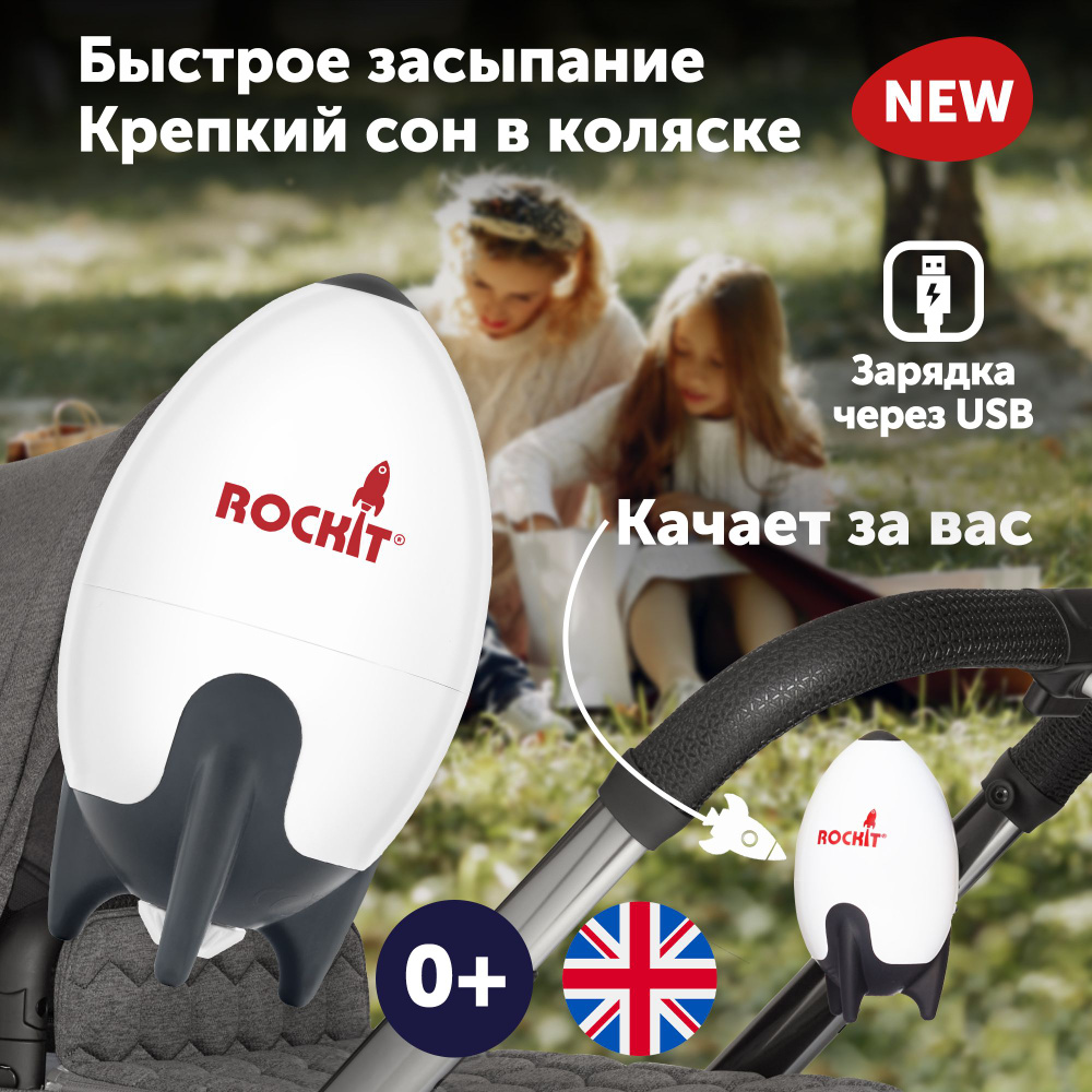 Rockit укачивающее устройство для коляски (с зарядкой по USB)