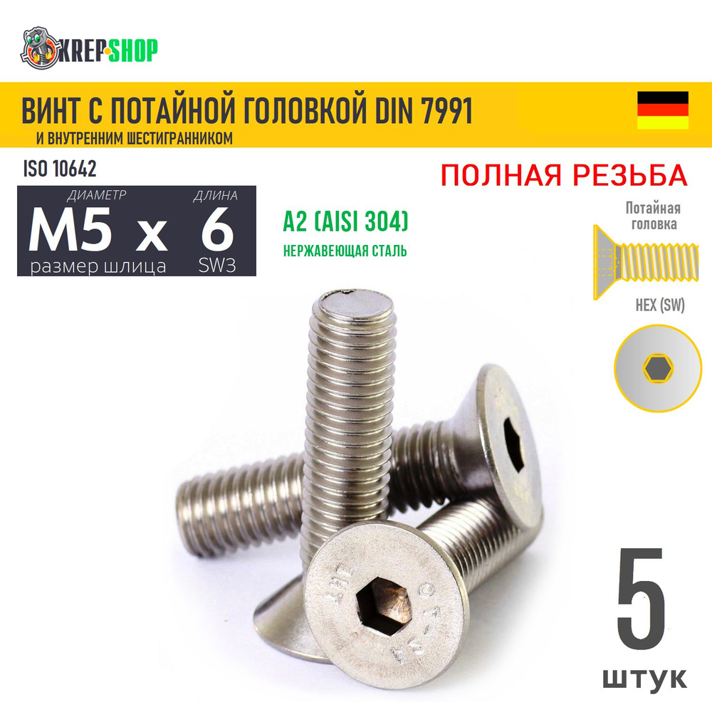 Винт потай M5х6 в/ш нерж. А2 DIN 7991, 5 шт #1