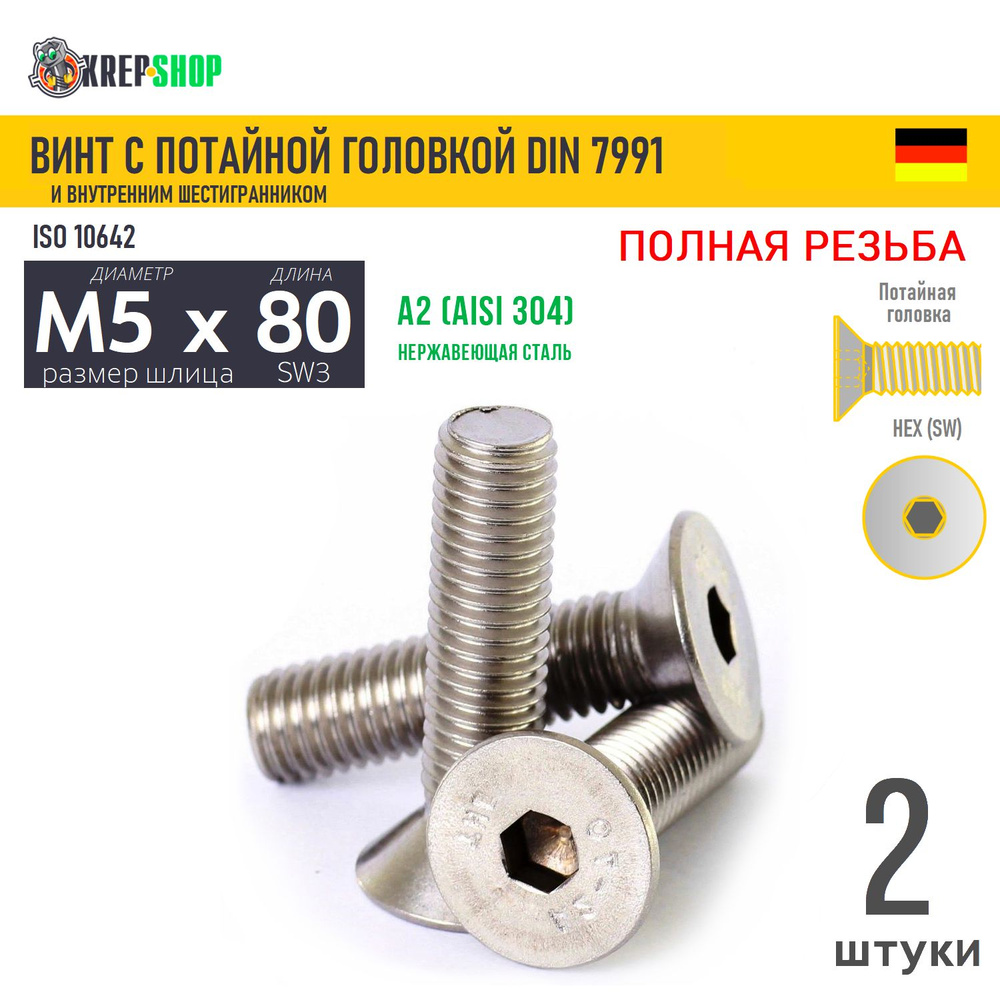 Винт потай M5х80 в/ш нерж. А2 DIN 7991, 2 шт #1