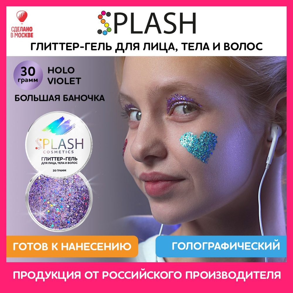 SPLASH Глиттер гель для лица, тела и волос, гель-блестки цвет HOLO VIOLET 30 гр  #1