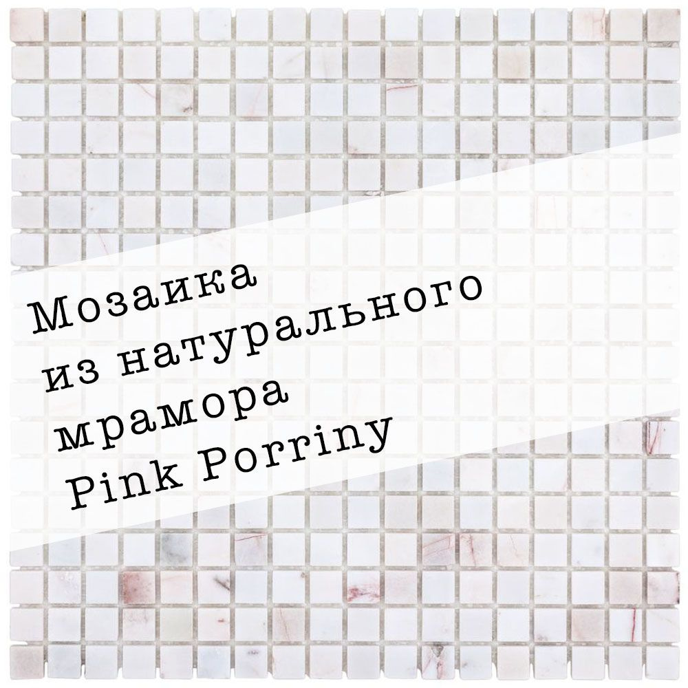 Мозаика из натурального мрамора Pink Porriny DAO-637-15-4. 1 лист. Площадь 0.09м2  #1