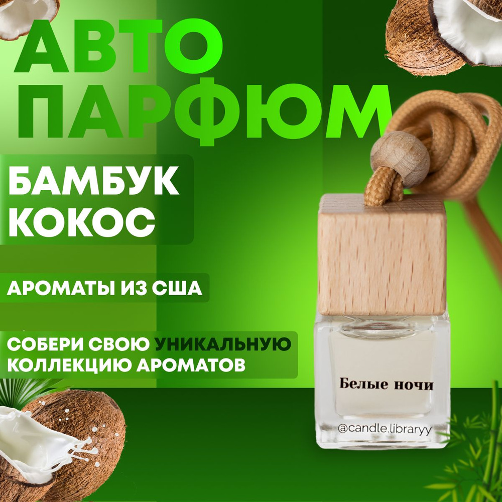 Ароматизатор для автомобиля, Bamboo & Coconut, 7мл - купить с доставкой по  выгодным ценам в интернет-магазине OZON (1026609694)