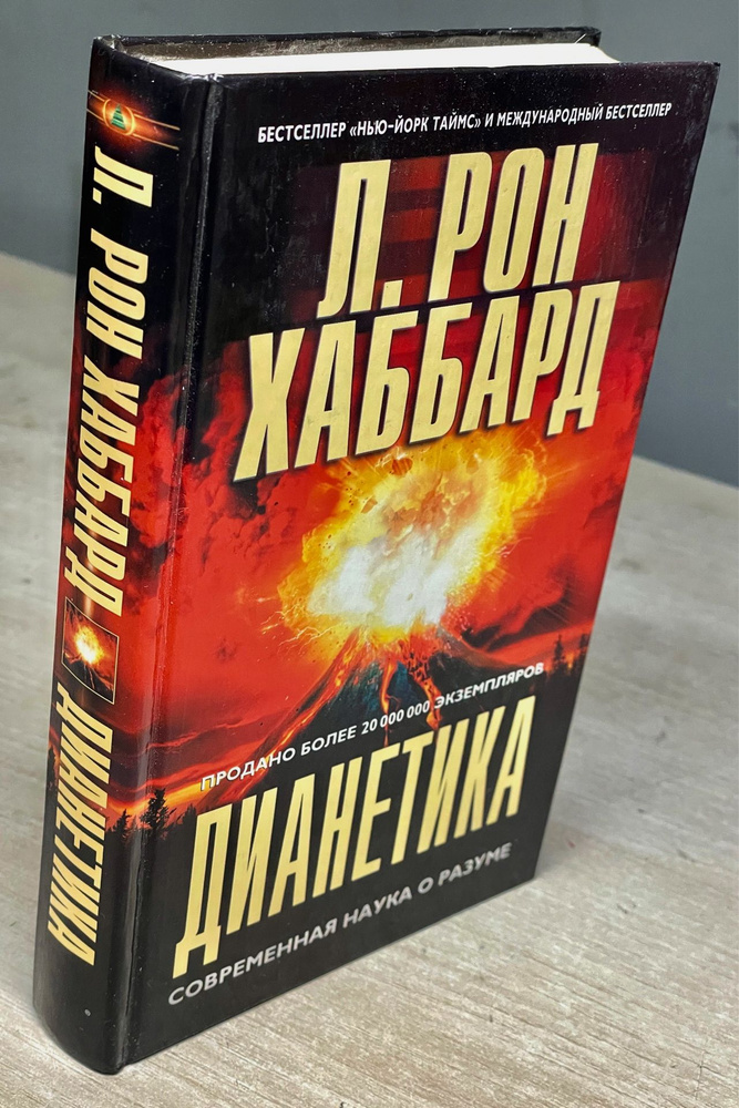 Дианетика. Современная наука душевного здоровья | Хаббард Лафайет Рон  #1