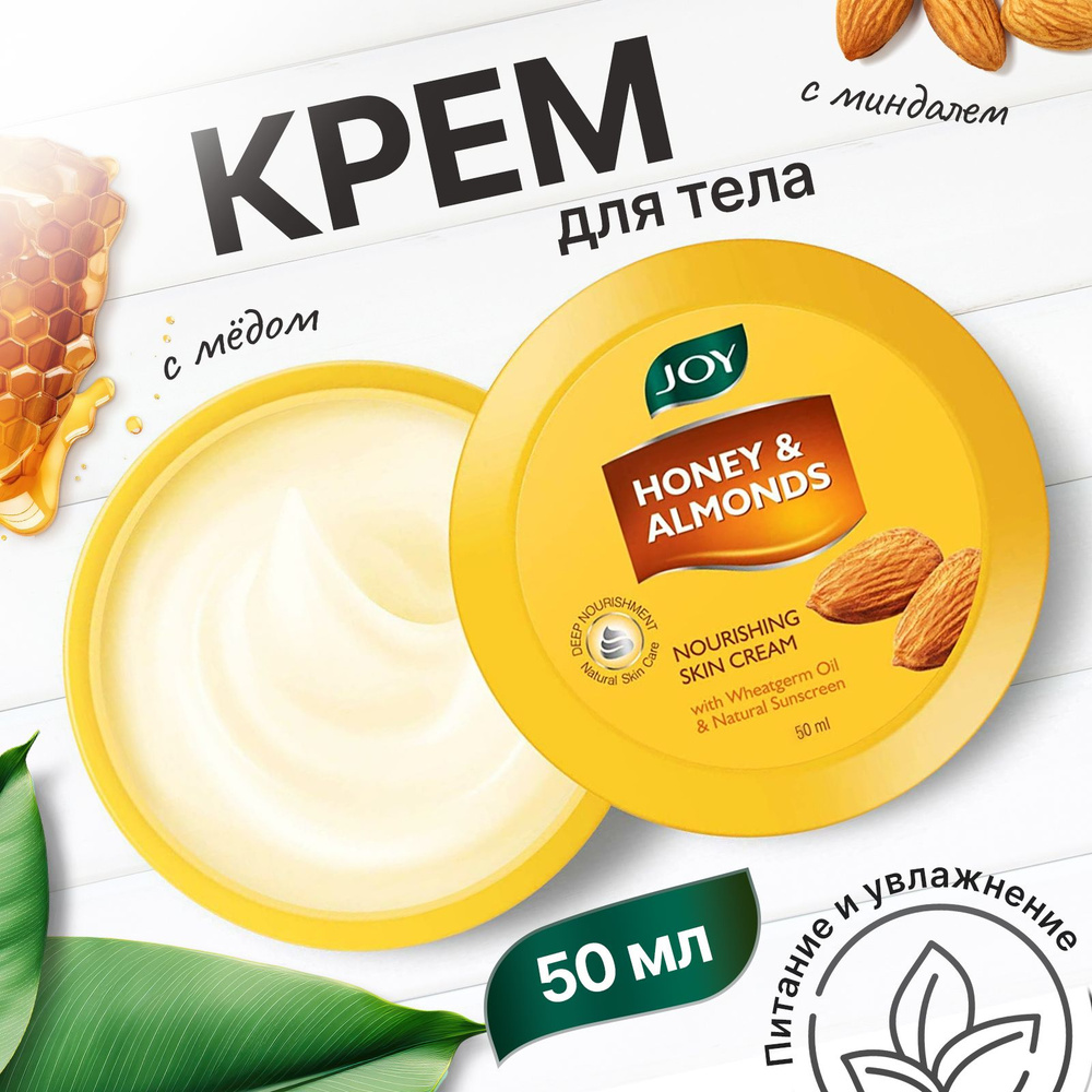 Крем для кожи Питание и увлажнение с медом и миндалем - 50ml