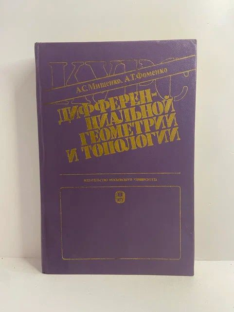 Курс дифференциальной геометрии и топологии | Мищенко Александр Сергеевич, Фоменко Анатолий Тимофеевич #1