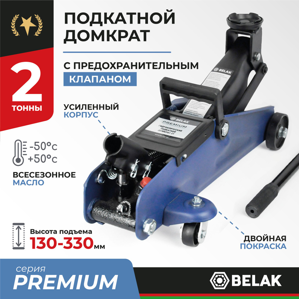 Домкрат подкатной 2т / домкрат автомобильный / домкрат гидравлический /  BELAK PREMIUM BAK.30152