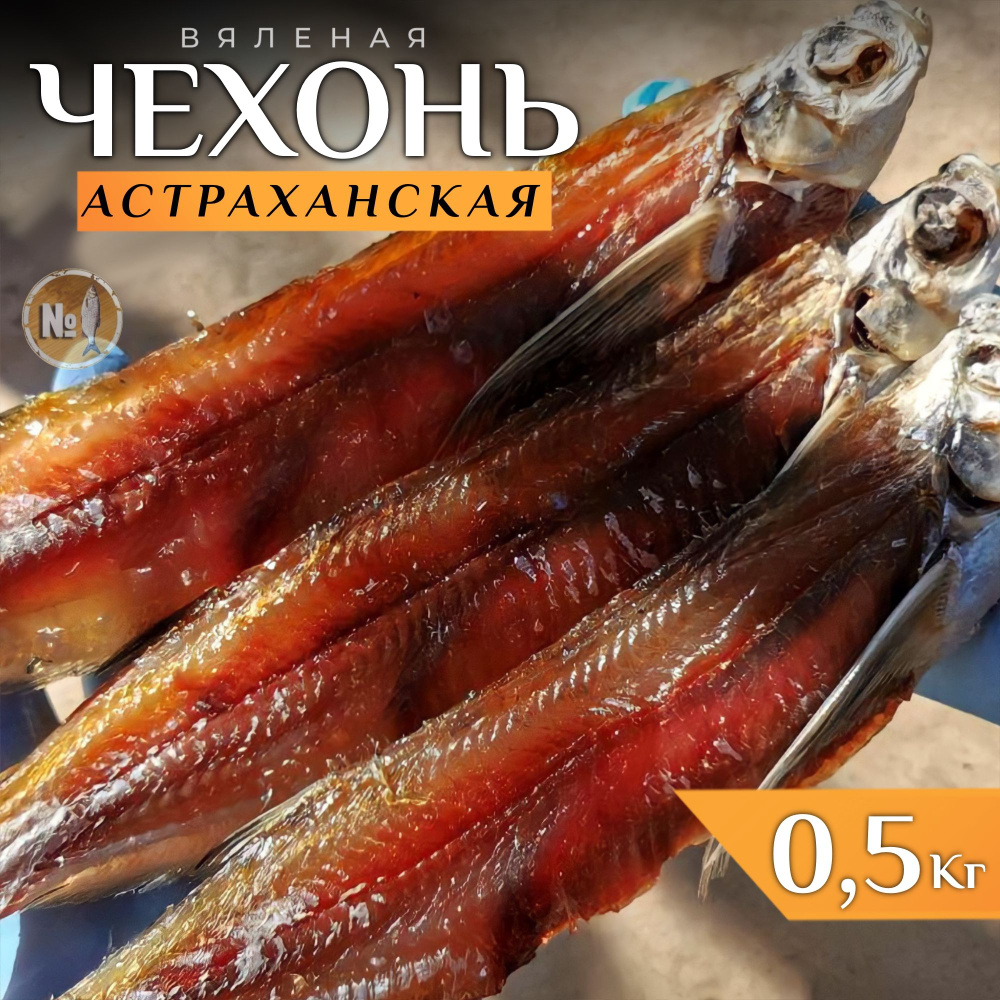 Чехонь вяленая астраханская рыба 0,5 кг #1