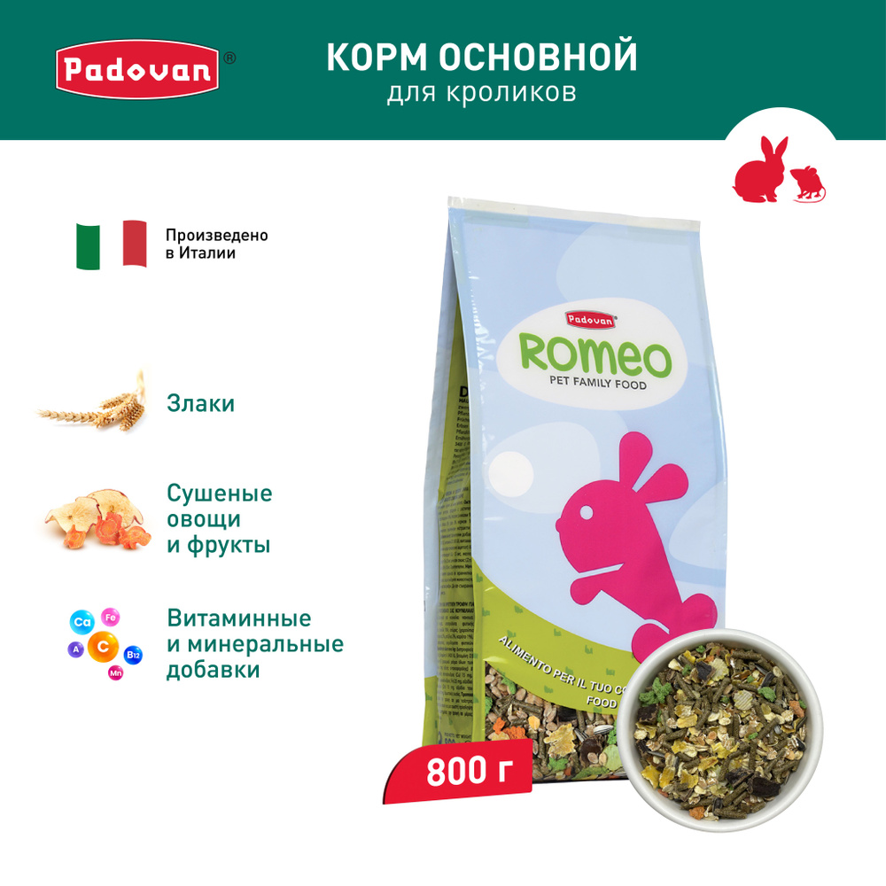 Корм сухой для декоративных кроликов комплексный Padovan ROMEO (800 г)  #1