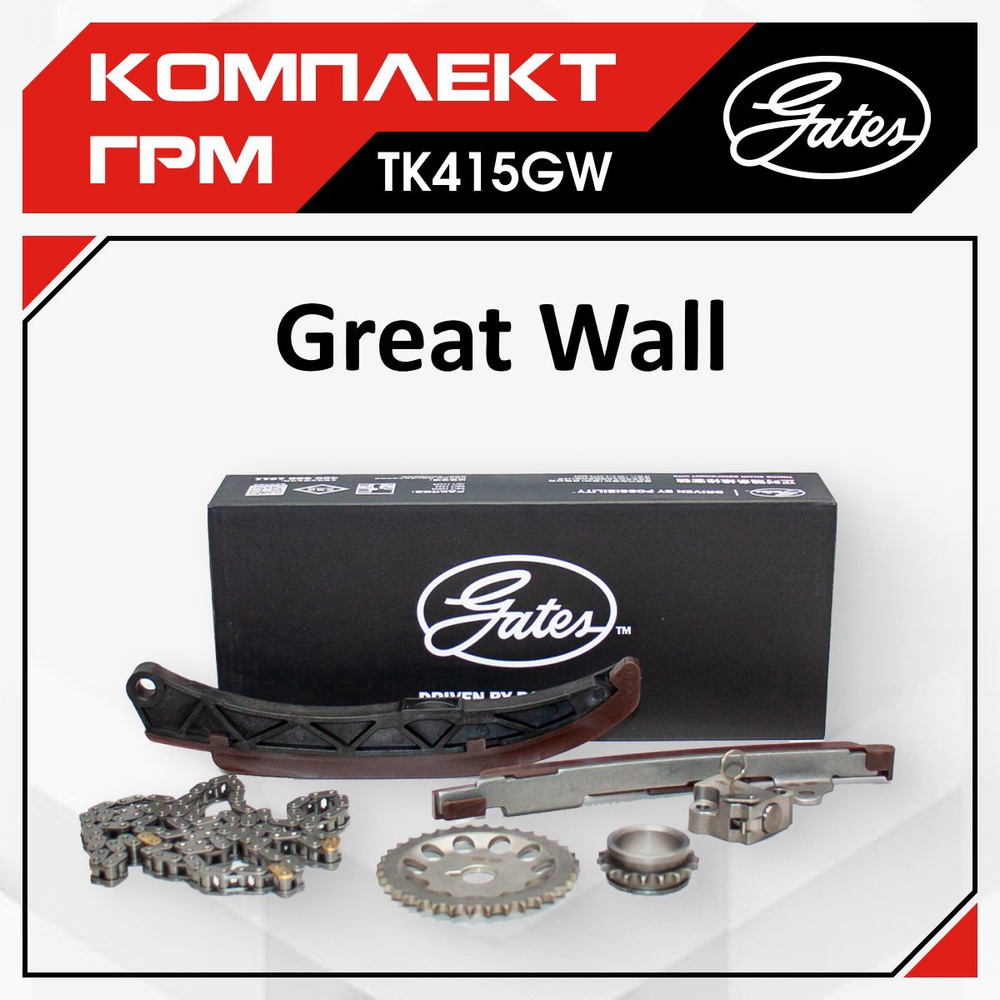 Комплект цепи ГРМ Great Wall Florid, Coolbear, Hover M2 4/2, Hover H6  (Бензин) (GW4G15) / Грейт Волл Флорид, Кулбир , Ховер Х6, TK415GW - Great  Wall арт. TK415GW - купить по выгодной