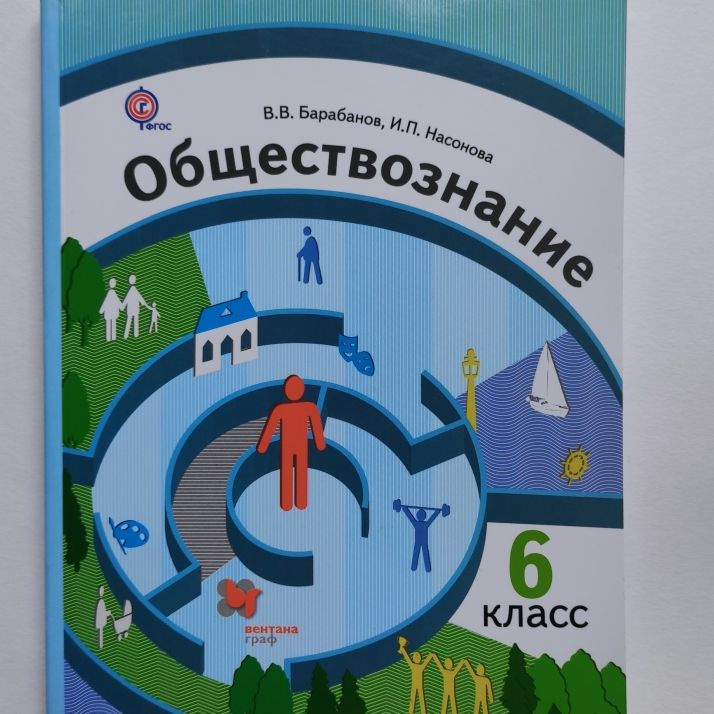 Обществознание. Учебник. 6 класс. В.В. Барабанов, И.П. Насонова ...
