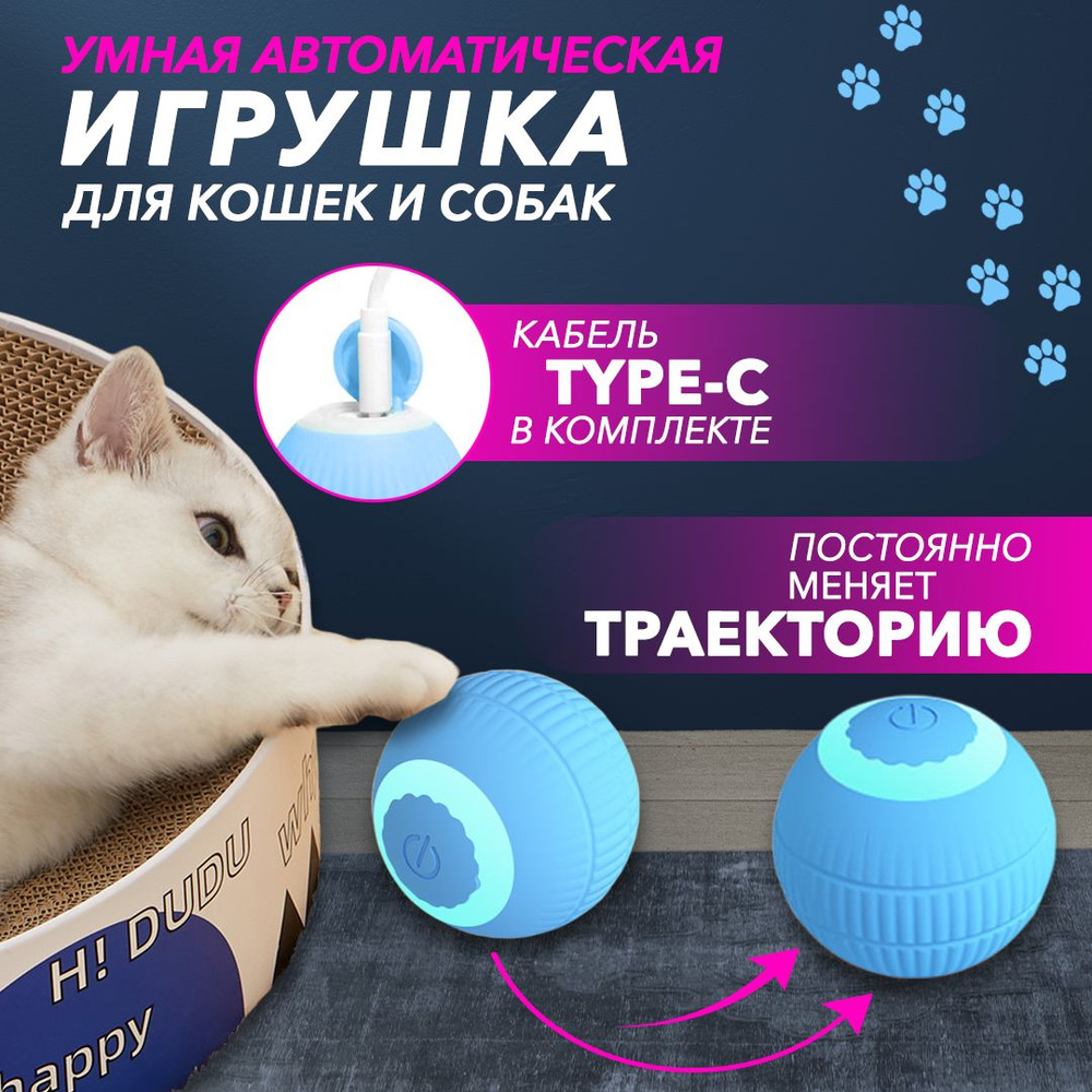 Игрушка для кошек интерактивная, мячик / игрушки для кошек