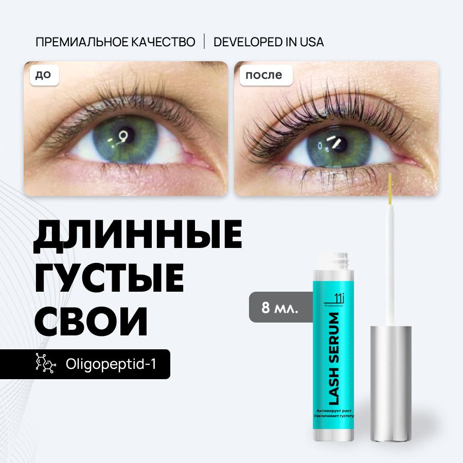 Сыворотка для роста ресниц Средство для укрепления бровей 11i. Питание ...