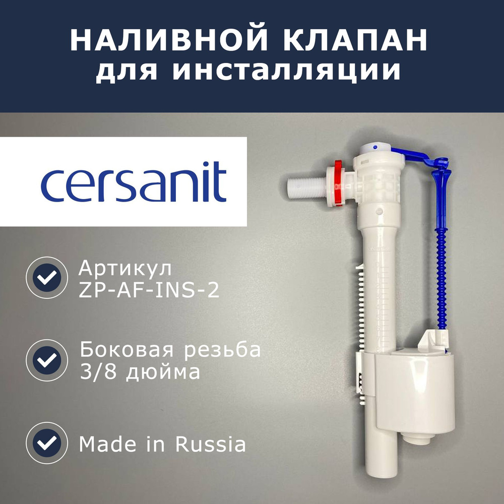 Заливной/наполнительный механизм 3/8' для инсталляции Cersanit LINK PRO (ZP-AF-INS-2)  #1